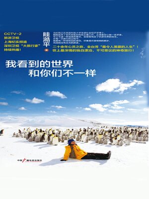 cover image of 我看到的世界和你们不一样